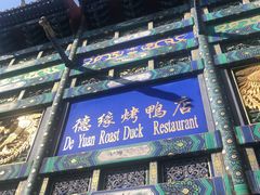 -德缘烤鸭店(大栅栏店)