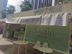 -爷爷不泡茶 NOYEYENOTEA(长沙五江天街店)