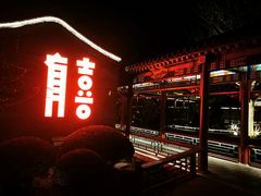 -有喜胶东小馆(太申祥和店)