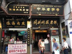 门面-同利肉燕老铺(澳门路店)