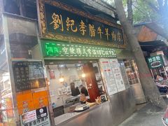-刘纪孝腊牛羊肉(北广济街店)