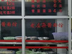 -珠宝街老左杂酱面馆