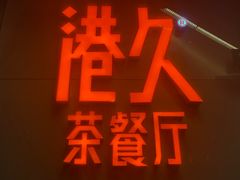 -港久茶餐厅(鹭洲里店)