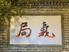 门面-局气烤鸭·北京菜(前门店)