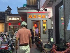 -双东酒店(东关街店)
