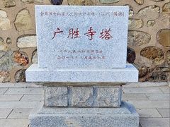 -广胜寺塔