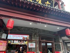 -六味斋(柳巷店)