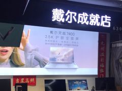 -戴尔(通州淘宝城店)