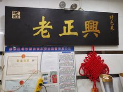 门面-广迎居老正兴菜馆