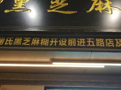 门面-鞠氏黑芝麻糊(水塔店)