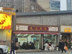 -万三面馆(青龙正街太古里店)