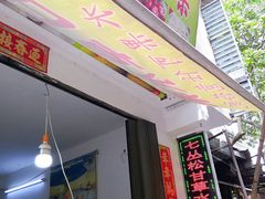 门面-老炳·七丛松甘草水果