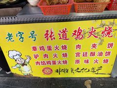 -老字号张道鸡火烧