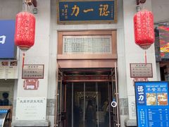 -百年认一力 太原老字号 (桥头街店)