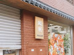 门面-鮨玥