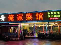 门面-俺家菜馆(百里峡店)