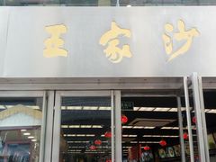 门面-王家沙点心店(南京西路总店)