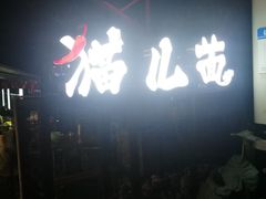 -老地方猫儿面(磁器口店)