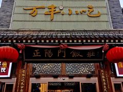 -正阳门饭庄·烤鸭·北京菜(万丰路七里庄店)