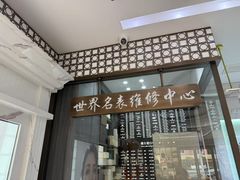 -上海恒天奢侈品(总店)