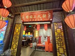-蜀国大将老火锅(江北店)