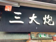 -三大炮豆花铺(锦里店)