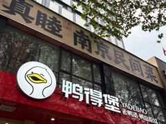 -鸭得堡老鸭汤·鸭血粉丝(南京博物院店)