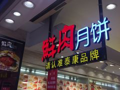 门面-泰康食品(南京东路店)