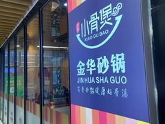 门面-小骨煲金华砂锅(转塘金街美地店)