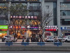 -石老头关东饺子王·东北菜(嘉华鑫城店)