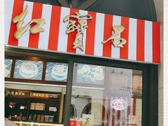 -红宝石·鲜奶小方·海派西点房(联洋店)