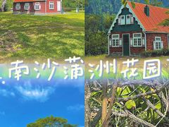 -南沙蒲洲花园