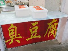 -郭老六臭豆腐(兰青街店)