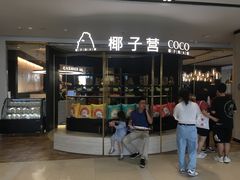 -椰子营·椰子鸡火锅(万象里店)