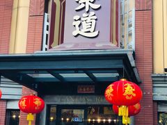 -广东道至正餐厅(区庄店)