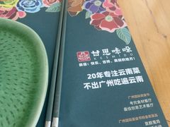 -甘思咪哚·云南艺术餐厅(天河广百店)