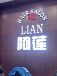 -阿莲新妆护肤造型