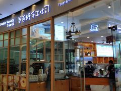 门面-爸爸糖手工吐司(苏州环球188店)