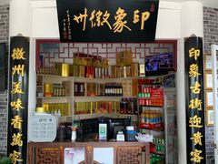 -印象徽州·正宗徽菜体验店