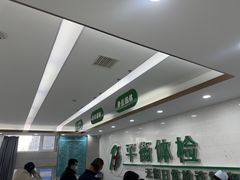 -平衡体检(友谊分院)