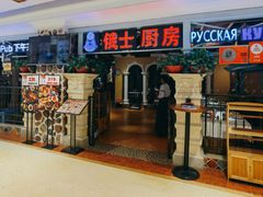-俄士厨房(时代天街店)
