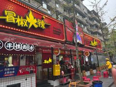 -冒椒火辣(奎星楼街店)