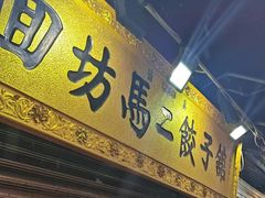 -回坊马二饺子馆