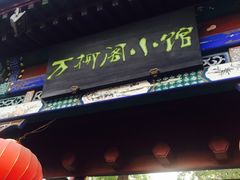 -万柳阁小馆·花园餐厅(龙潭湖店)