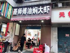 门面-聂师傅油焖大虾