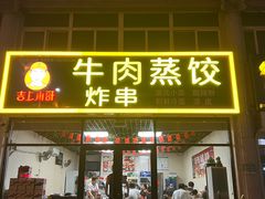 -吉上小哥·牛肉蒸饺.炸串(官庄路口总店)