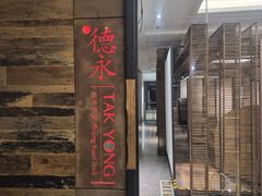 -德永枣香烤鸭(官舍店)