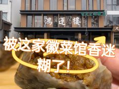 -鸿运楼·舌尖上的徽菜