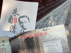 -朱自清故居