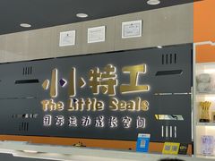 -小小特工运动馆(宝山三邻桥中心)